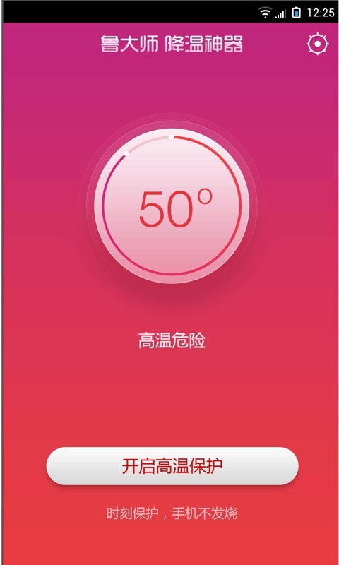 鲁大师降温神器下载-鲁大师降温神器安卓版v1.7官方最新版图1