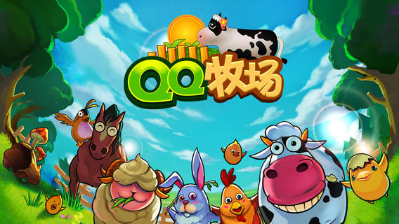 QQ牧场下载-QQ牧场苹果v1.21官方最新版图5