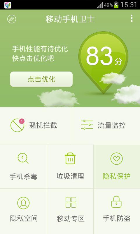 移动手机卫士app截图5