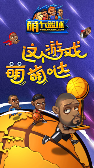 萌卡篮球下载-萌卡篮球苹果v1.8iPhone/ipad/ipodtouch官方最新版图4
