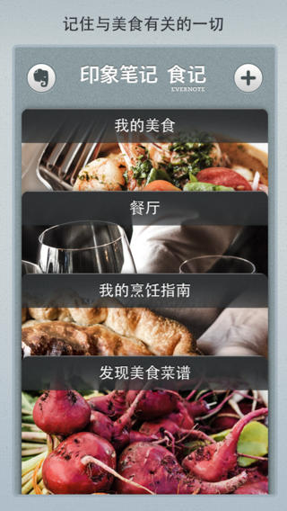 印象笔记下载食记下载-印象笔记食记美食软件苹果v2.3.3iPhone/ipad/ipodtouch官方最新版图2