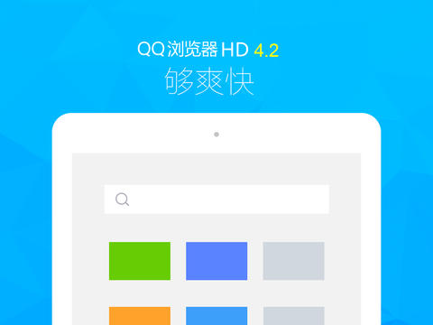 QQ浏览器HD for iPad截图1