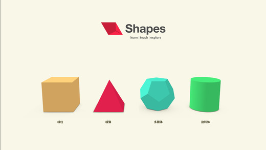 Shapes 3D立体学习模型截图3