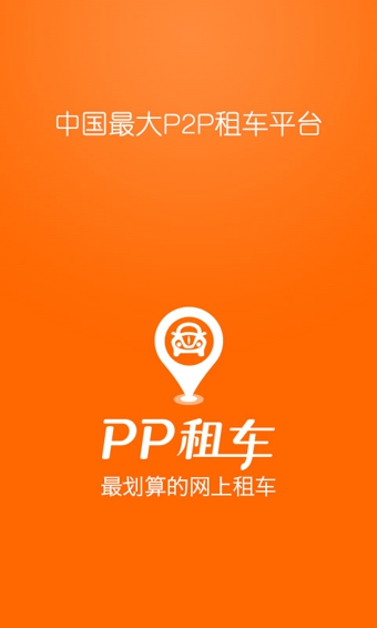 PP租车下载-PP租车安卓版v3.3.5手机版图3