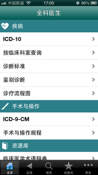 全科医生下载-全科医生软件iosv2.4iPhone/ipad官方最新版图1