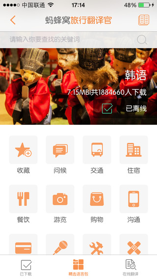 旅行翻译软件下载-旅行翻译官iosv5.0.0iPhone/ipad官方最新版图5