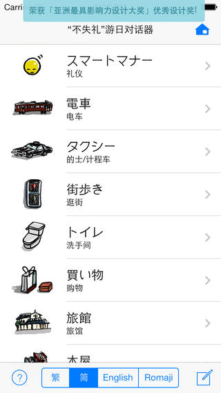 日语翻译器下载-“不失礼”游日对话器iosv2.2iPhone/ipad官方最新版图5