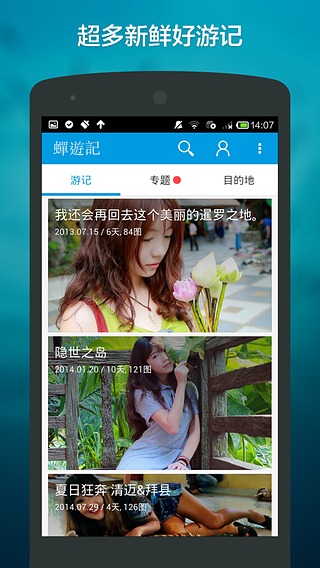 蝉游记app-蝉游记安卓版v2.2官方最新版图1