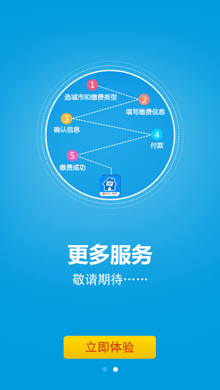 便民缴费下载-便民缴费iosv1.2.1Mac/ipad官方最新版图4