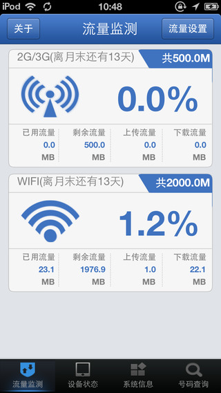 流量管家截图3