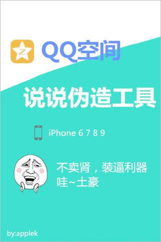 QQ空间说说神器安卓版(支持iPhone6/7/8/9尾巴修改) v1.0手机版图1