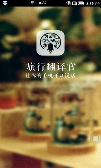 旅行翻译官app下载-旅行翻译官安卓版v4.4.2官方最新版图1