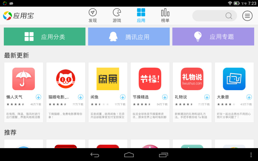 应用宝HD for Android Pad截图3