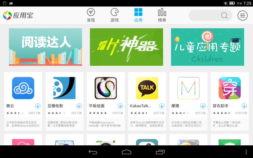 应用宝HD for Android Pad截图4