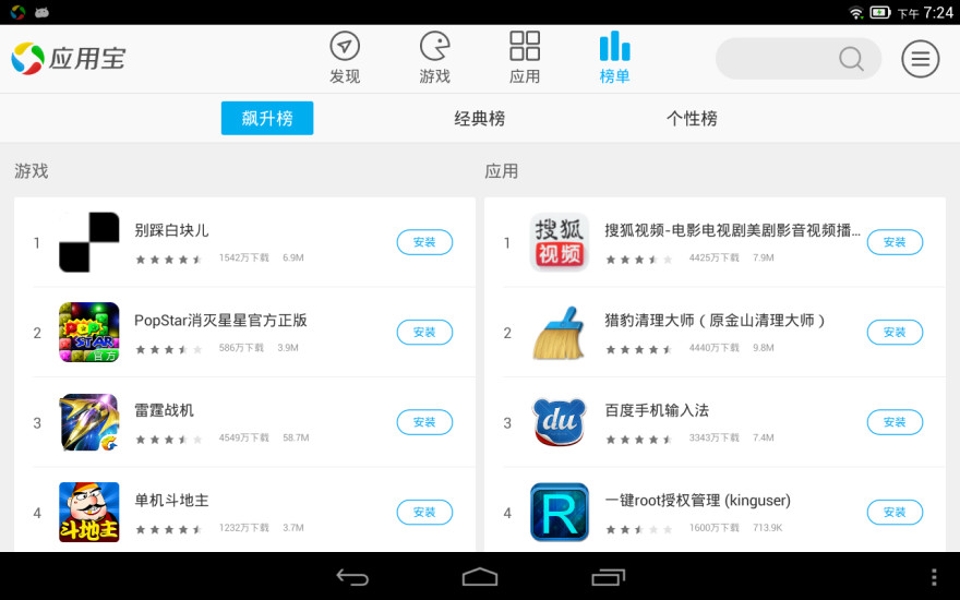 应用宝HD for Android Pad截图5