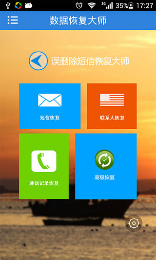短信恢复软件免费下载-误删除短信恢复大师安卓版v4.1官方版图2