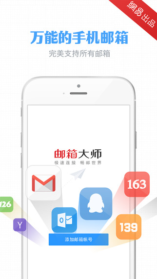 邮箱大师下载-邮箱大师appv4.3.4苹果版图1