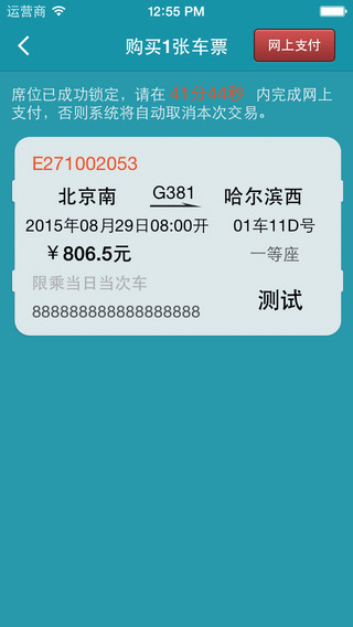 火车票轻松购 app-火车票轻松购iphone版v1.6.2苹果版图4