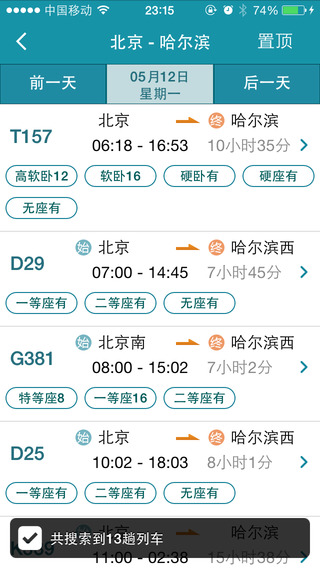 火车票轻松购 app-火车票轻松购iphone版v1.6.2苹果版图3