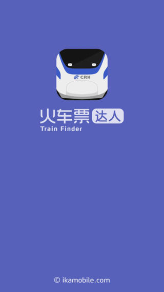 火车票达人下载-火车票达人iPhone版v1.6.6苹果版图4