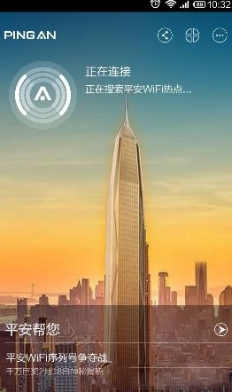 平安wifi安卓版下载-平安wifi手机版v3.6.1官方版图2