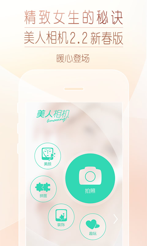 美人相机下载-美人相机安卓版下载v2.2.1最新版图1