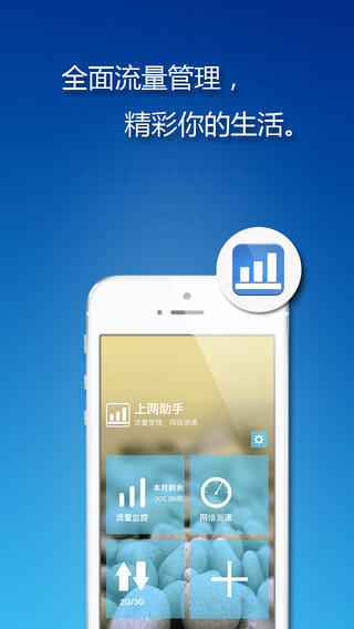 上网助手下载-上网助手手机流量管理iosv1.1.3iPhone最新版图1