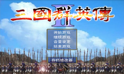 三国群英传2安卓单机版下载-三国群英传2手机单机版下载v2.7.6图1