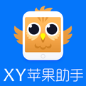 XY苹果助手