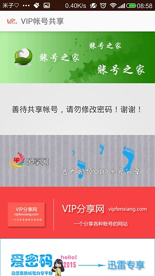 VIP帐号共享下载-VIP帐号共享安卓版v1.1.0图1