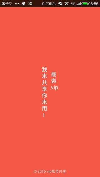 VIP帐号共享截图4