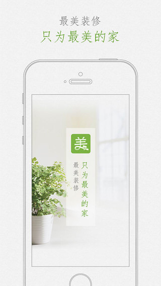 最美装修app-最美装修iphone版下载 v1.2.5最新版图4