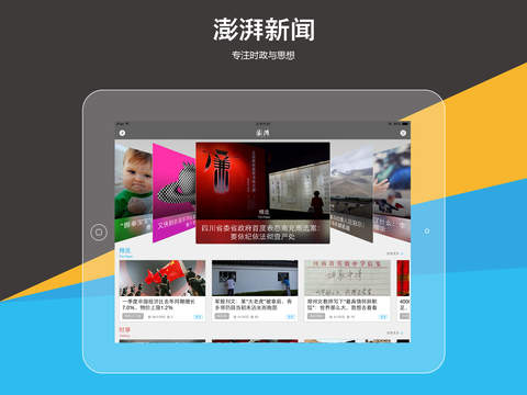 澎湃新闻app-澎湃新闻客户端ipad版iosv1.2.4图4