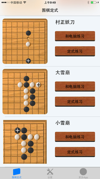 围棋定式练习iOS版截图1
