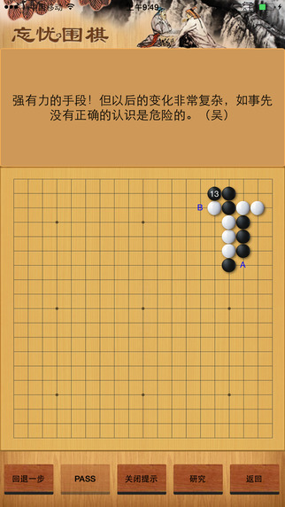 围棋定式练习iOS版截图4