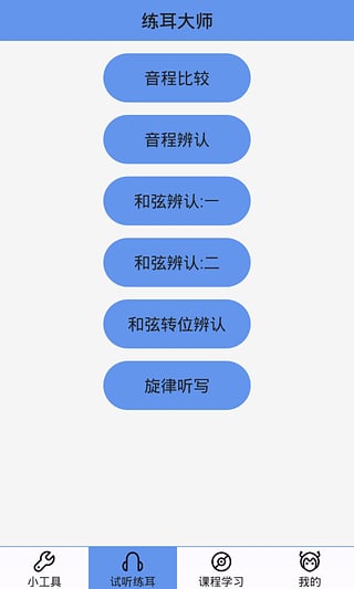 练耳大师中文版下载-练耳大师安卓版v1.9.3图3