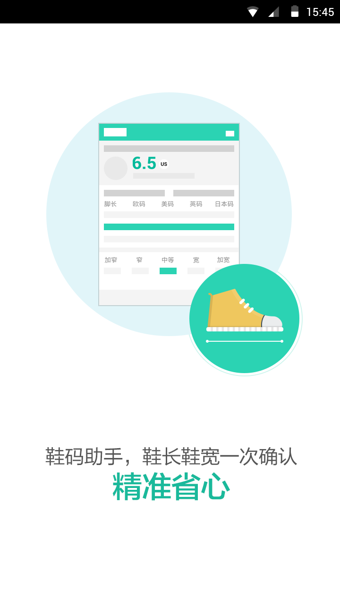 鞋码助手App下载-鞋码助手安卓版v1.0.1图2