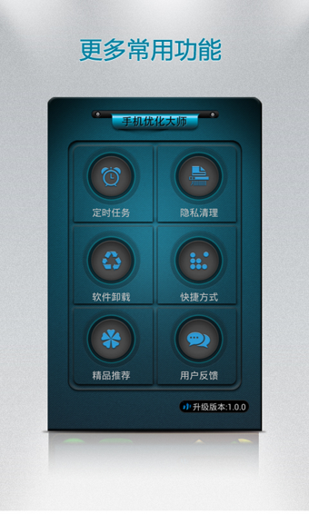手机优化大师app下载-手机优化大师安卓版 v2.1.5图3