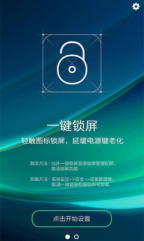 一键锁屏软件下载-一键锁屏安卓版v1.2.2图1