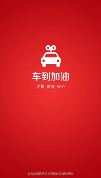 车到加油App下载-车到加油安卓版v1.1.0图1