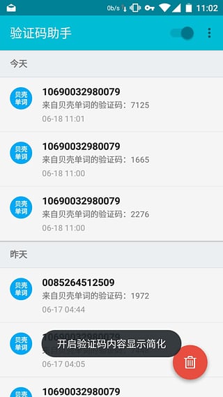 验证码助手截图3