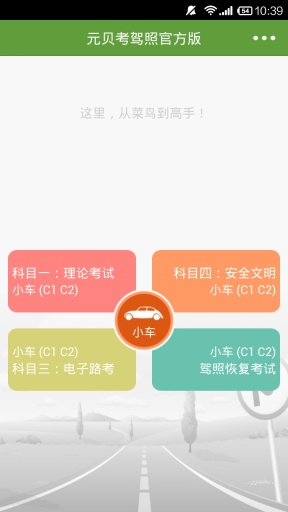 元贝考驾照截图2