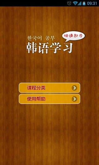 韩语起步速成app下载-韩语起步速成安卓版v2.0.2图1