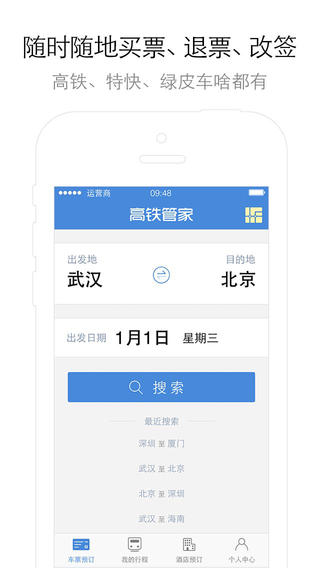 高铁管家ipad版下载-高铁管家ios版v3.6.1图4