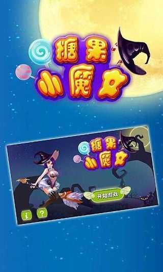 糖果小魔女截图2