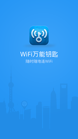 WIFI万能钥匙越狱版截图1