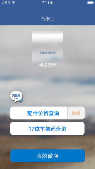 汽修宝app-汽修宝iphone版v3.1.1图1