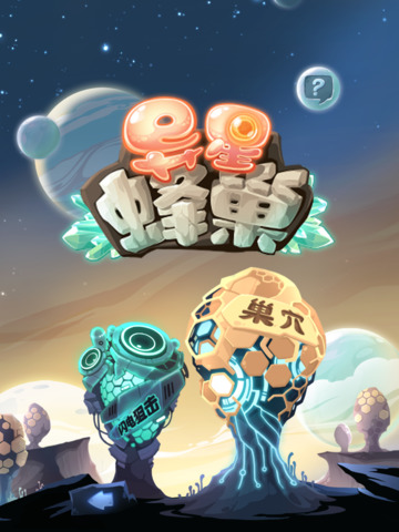 异星蜂巢截图1