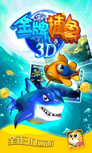 金牌捕鱼3D下载 金牌捕鱼3D安卓版v1.6.4下载 9553安卓下载 