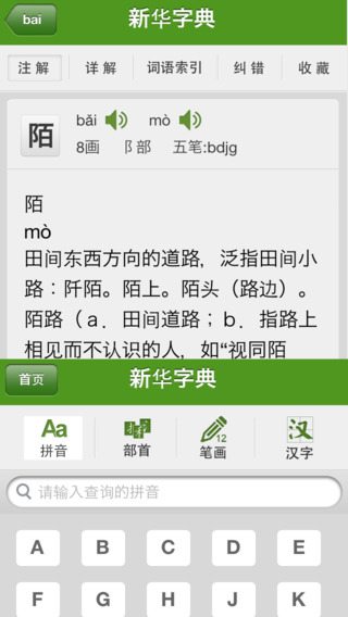 新华字典有声版和汉语成语词典-有声唐诗宋词(10合1)截图2